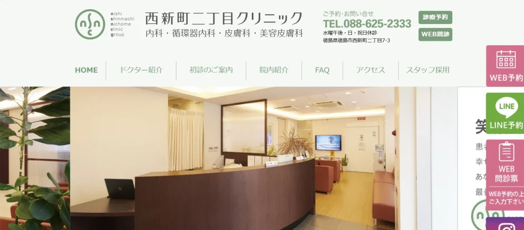 徳島西新町二丁目クリニック