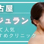 【2026年度版】名古屋でリジュラン注射（サーモン注射）が安いおすすめクリニック｜料金・効果・ダウンタイムと選び方