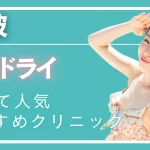難波ミラドライの紹介記事