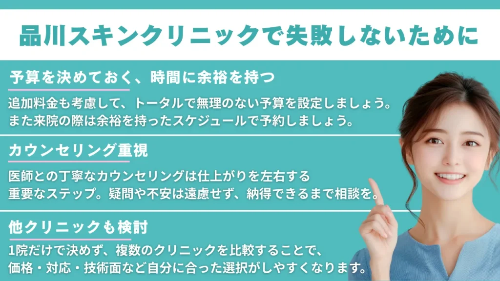 品川スキンクリニックで施術を受けて失敗しないために