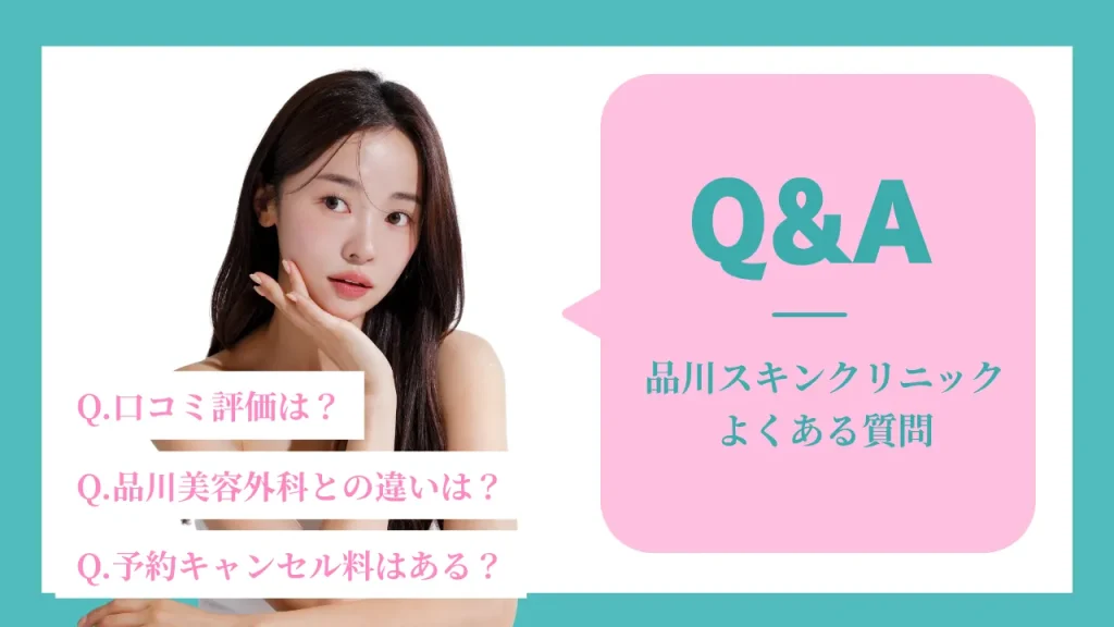 品川スキンクリニックよくある質問