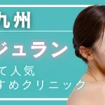 【2026年度版】北九州でリジュラン注射（サーモン注射）が安いおすすめクリニック6選｜料金・効果・ダウンタイムと選び方