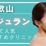 【2026年度版】和歌山でリジュラン注射（サーモン注射）が安いおすすめクリニック4選｜料金・効果・ダウンタイムと選び方