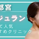 【2026年度版】宇都宮でリジュラン注射（サーモン注射）が安いおすすめクリニック7選｜料金・効果・ダウンタイムと選び方