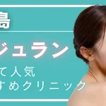 【2026年度版】徳島でリジュラン注射（サーモン注射）が受けられるおすすめクリニック2選｜料金・効果・ダウンタイムと選び方
