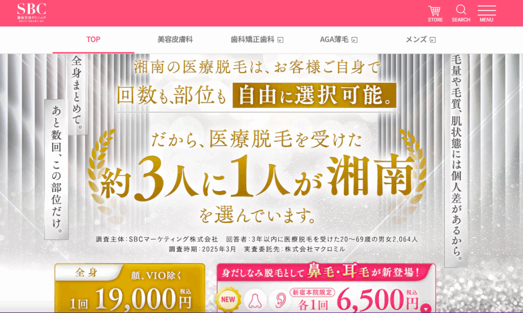 湘南美容クリニック 脱毛