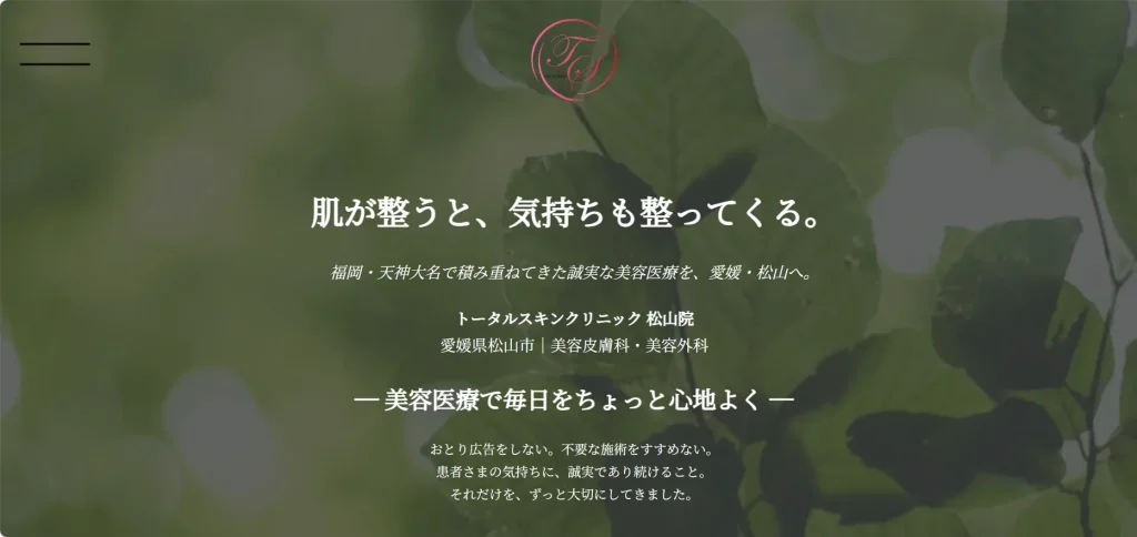 トータルスキンクリニック 松山院