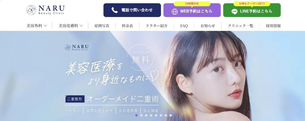 NARU Beauty Clinic水戸院