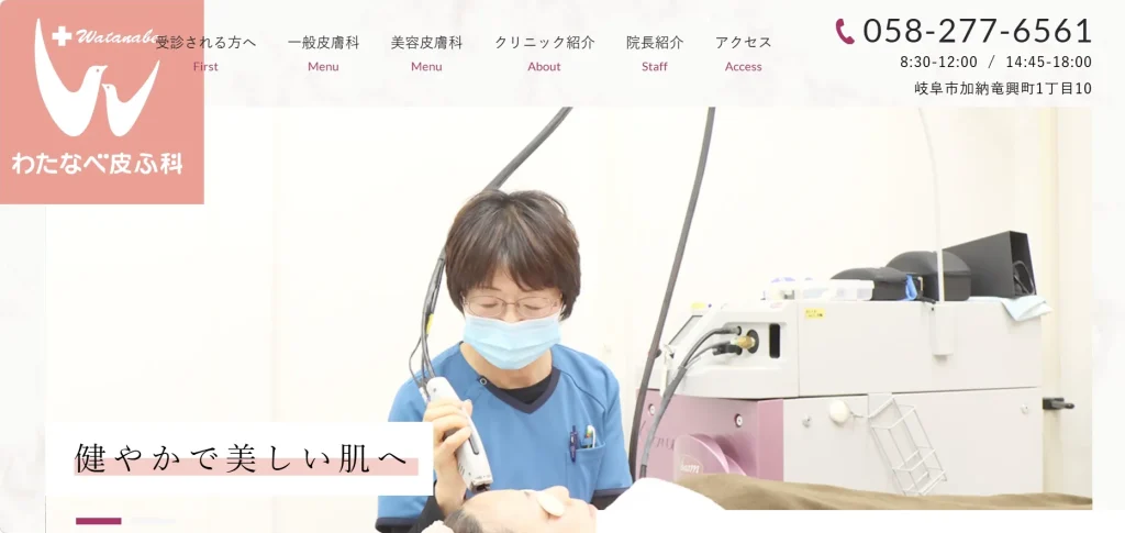 わたなべ皮ふ科