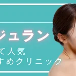 【2026年度版】柏でリジュラン注射（サーモン注射）が安いおすすめクリニック3選｜料金・効果・ダウンタイムと選び方