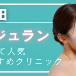 【2026年度版】町田でリジュラン注射（サーモン注射）が安いおすすめクリニック7選｜料金・効果・アフターケアと選び方