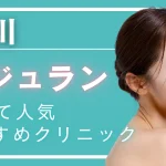 【2026年度版】石川（金沢）でリジュラン注射（サーモン注射）が安いおすすめクリニック6選｜料金・効果・アフターケアと選び方
