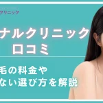エミナルクリニックの口コミを徹底調査！医療脱毛の料金や後悔しない選び方を解説