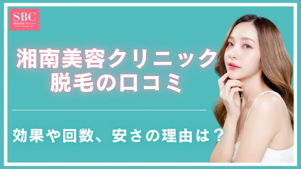 湘南美容クリニックの脱毛口コミを徹底調査!効果や回数、安さの理由は?