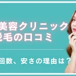 湘南美容クリニックの脱毛口コミを徹底調査！効果や回数、安さの理由は？