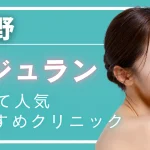 【2026年度版】長野でリジュラン注射（サーモン注射）が安いおすすめクリニック6選｜料金・効果・ダウンタイムと選び方