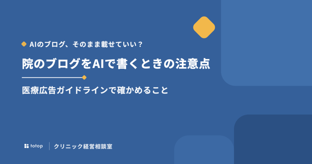 クリニックのブログをAIで書くときの注意点と、医療広告ガイドラインで見る箇所