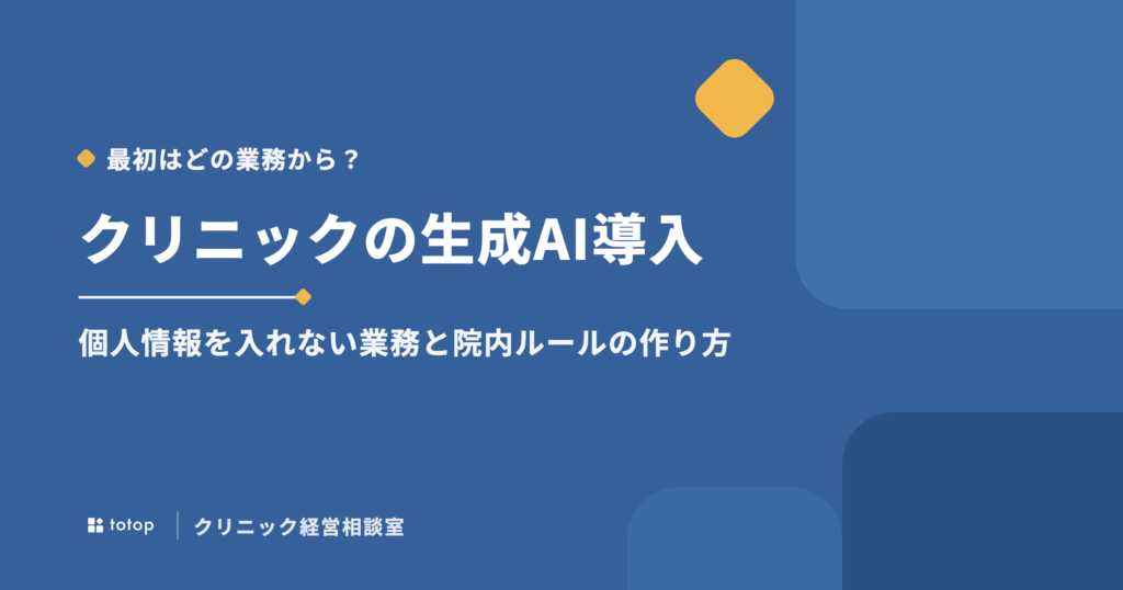 クリニックの生成AI導入はどこから？個人情報を入れない業務と院内ルールの作り方