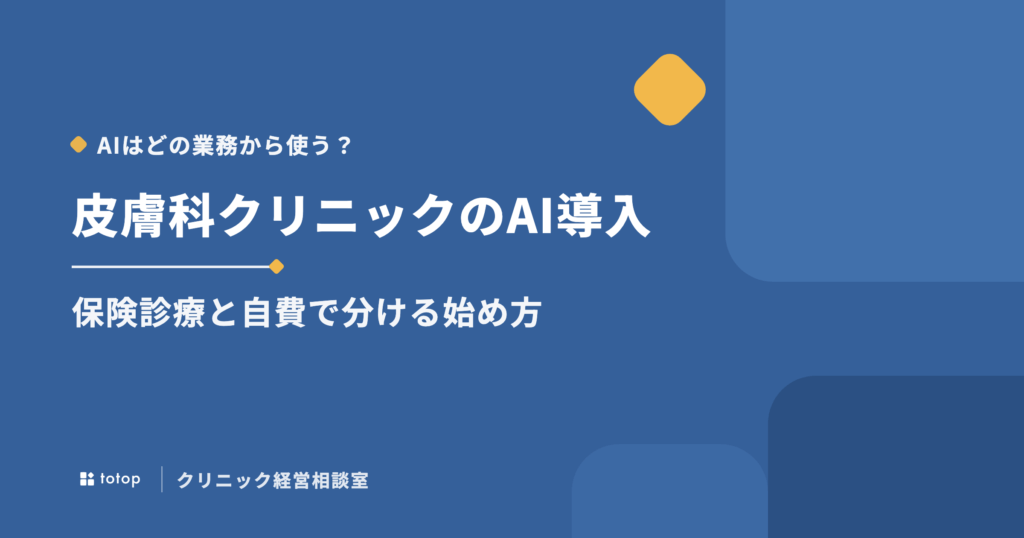 皮膚科クリニックのAI導入はどの業務から?保険診療と自費で分ける始め方