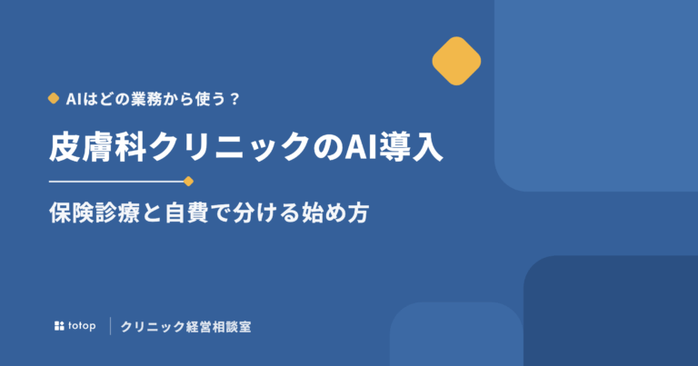 皮膚科クリニックのAI導入はどの業務から？保険診療と自費で分ける始め方