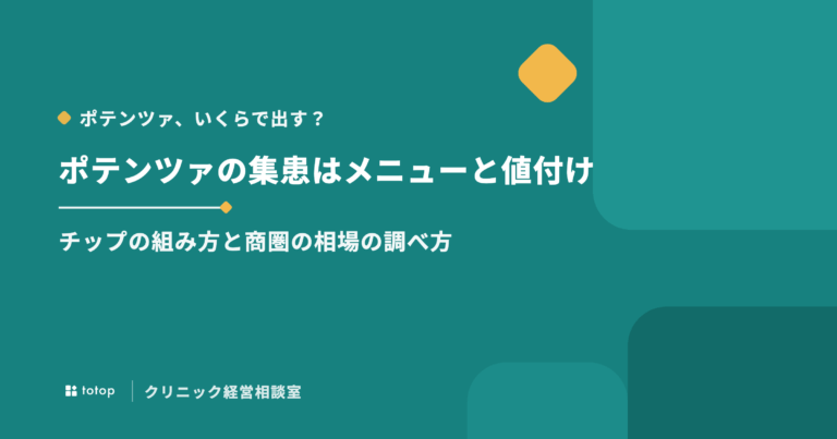 ポテンツァの集患はメニューと値付けで決まる｜チップの組み方と商圏の相場の調べ方