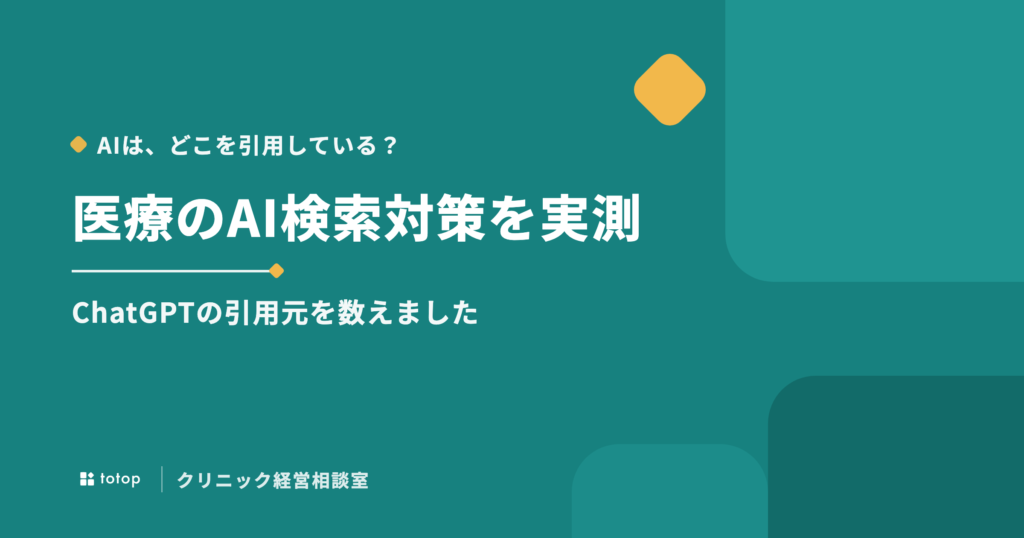 医療・クリニックのAI検索対策（LLMO）｜ChatGPTの引用元を実測