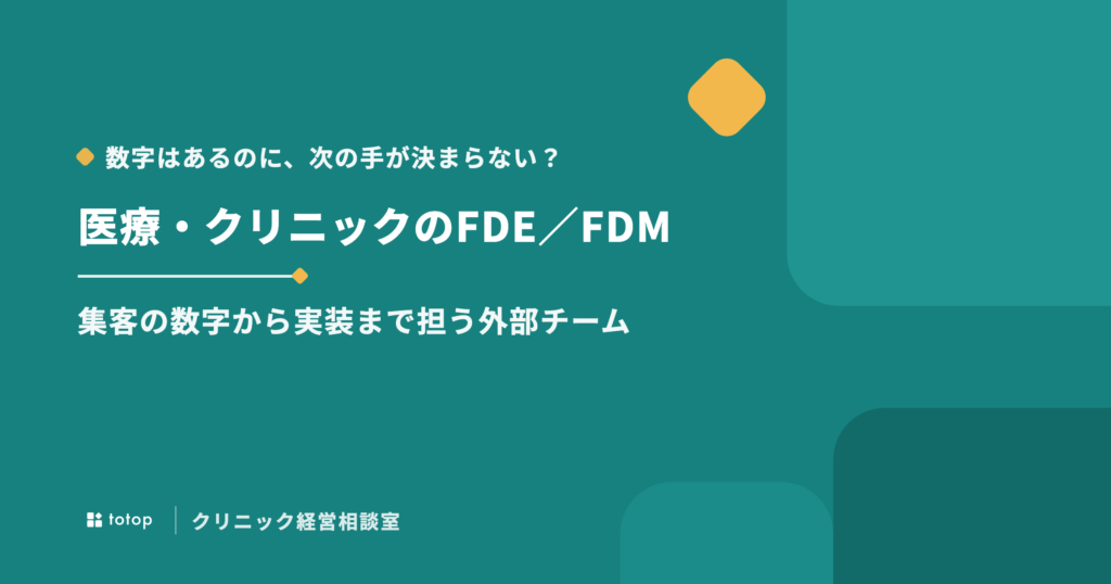 医療・クリニックのFDE／FDMとは｜集客の数字から実装まで担う外部チーム