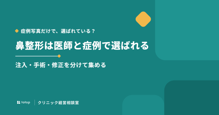 鼻整形の集客・集患は医師と症例から｜美容クリニックの修正・広告の考え方